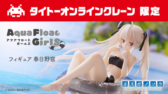 ヨスガノソラ　Aqua Float Girls 春日野穹　フィギュア　２個