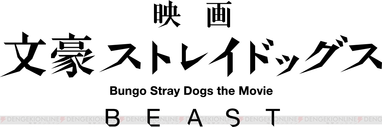シリーズ屈指の人気ストーリーが初の映像化 映画 文豪ストレイドッグス Beast 製作決定 舞台新作上演も ガルスタオンライン