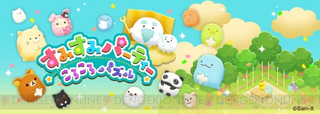 すみっコぐらしも登場するパズルゲーム『すみすみパーティー ころころ