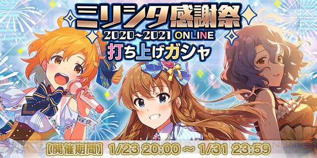 ミリシタ感謝祭 21 Online が本日開催 セットリストや最新情報まとめ 電撃オンライン ゲーム アニメ ガジェットの総合情報サイト