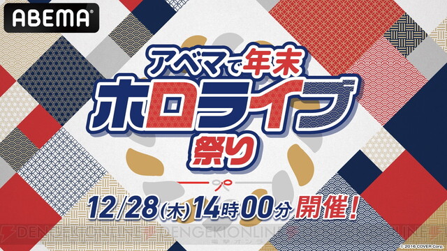 ホロライブ】“アベマで年末ホロライブ祭り”が12/28開催。総勢51名が