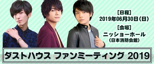 八代拓さん 山谷祥生さん 榎木淳弥さんによる謎企画 ダストハウス チケット受付締め切り間近 電撃オンライン ゲーム アニメ ガジェットの総合情報サイト