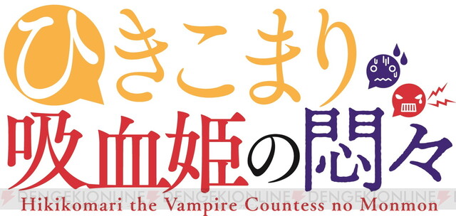 GA文庫『ひきこまり吸血姫の悶々』が2023年アニメ化！ 楠木ともり