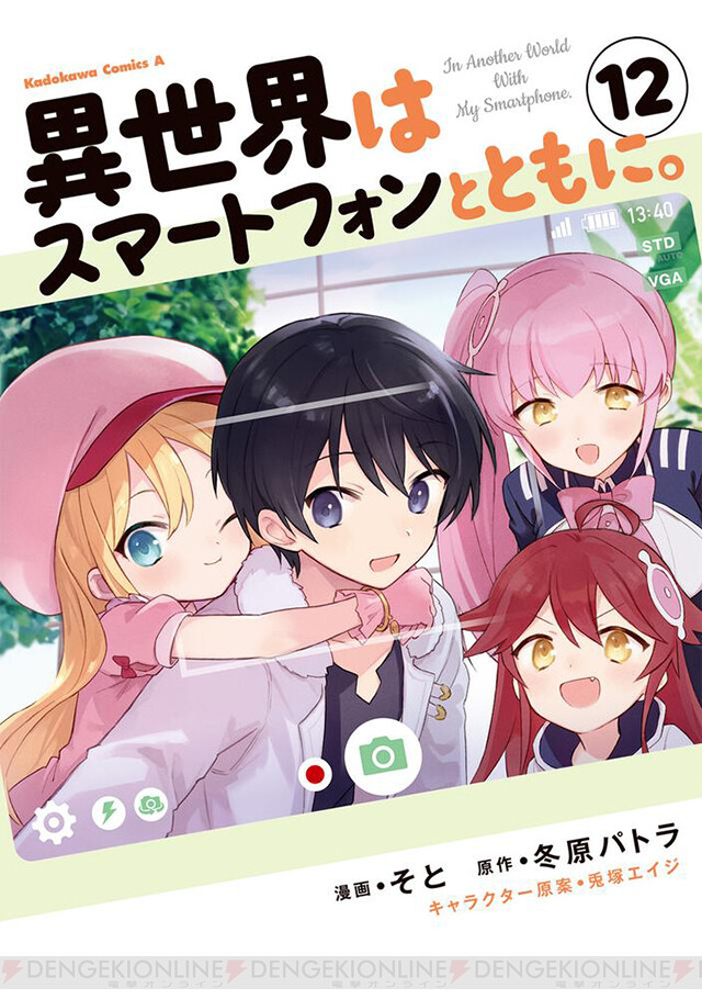 漫画『異世界はスマートフォンとともに。』最新12巻。スゥが冬夜のお