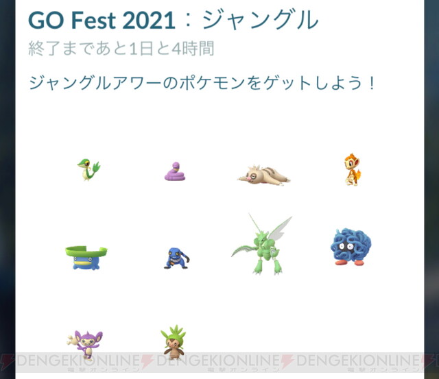 ポケモンgo Go Fest 21 ジャングルで出現したポケモン 電撃オンライン