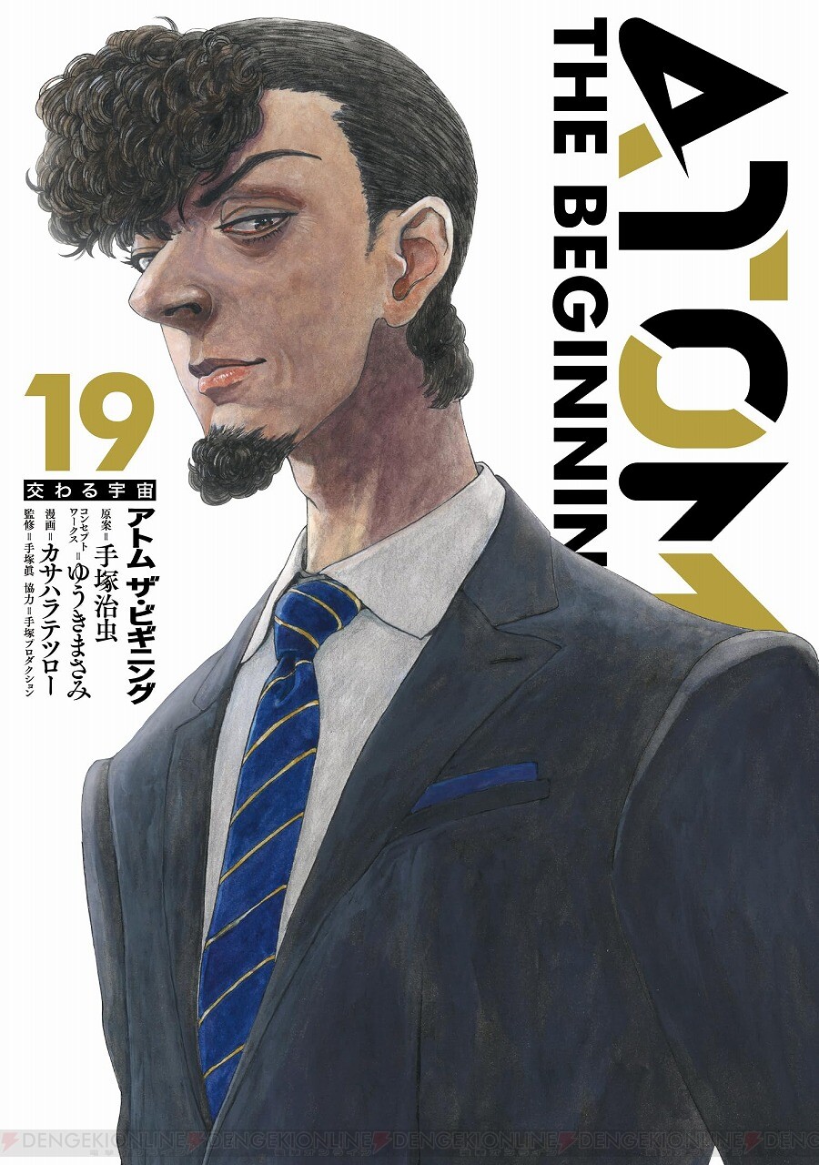 画像1/1＞『アトム ザ・ビギニング』最新刊19巻。A106と天馬トビオが