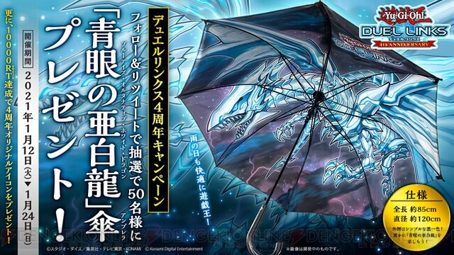 遊戯王デュエルリンクス』青眼の亜白龍が入手できる4周年記念