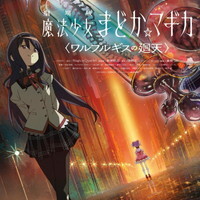 『劇場版 魔法少女まどか☆マギカ』