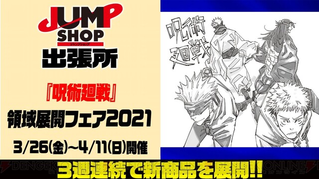 ショップ 戦 ジャンプ 呪術 廻 『呪術廻戦』領域展開フェア2021、JUMP SHOPで開催!!