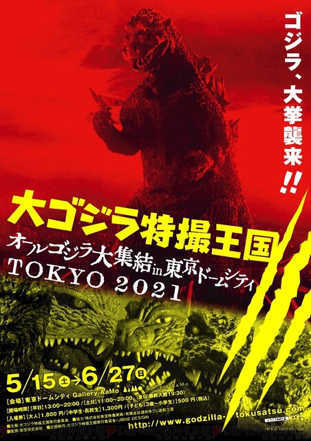 5月 すべてのゴジラが東京ドームシティに集結 電撃オンライン