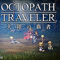 『OCTOPATH TRAVELER（オクトパストラベラー） 大陸の覇者』