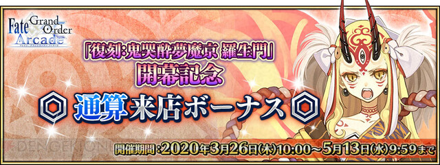 Fgoアーケード 鬼哭酔夢魔京 羅生門 が復刻開催 電撃オンライン