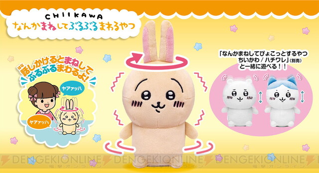 ヤアァッハ！ 『ちいかわ』ぶるぶる回るうさぎのぬいぐるみが発売