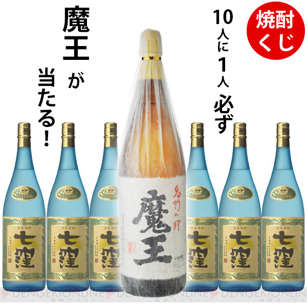 魔王が1/10で当たる『焼酎くじ』が3,355円で販売中。ハズれても七窪が定価で手に入るお得くじ - 電撃オンライン