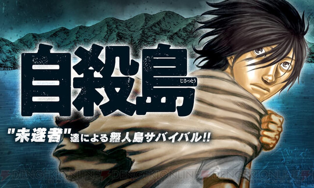 自殺島 無法島 など森恒二作品が無料で読める 電撃オンライン ゲーム アニメ ガジェットの総合情報サイト