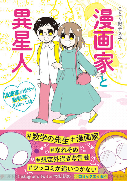 胸キュンとツッコミ要素がたっぷりのコミックエッセイ 漫画家と異星人 が発売中 電撃オンライン