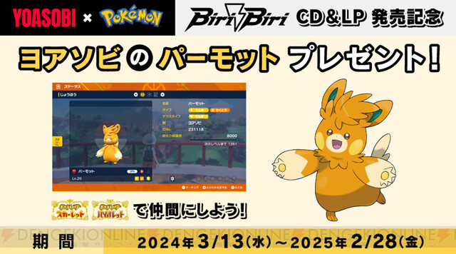 ポケモンSV』で“ヨアソビのパーモット”のプレゼントが決定