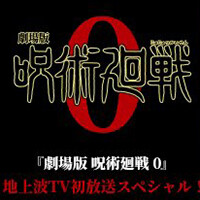 劇場版 呪術廻戦 0