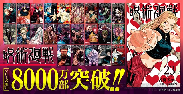 漫画『呪術廻戦』最新コミックス23巻でシリーズ累計発行部数8,000万部 