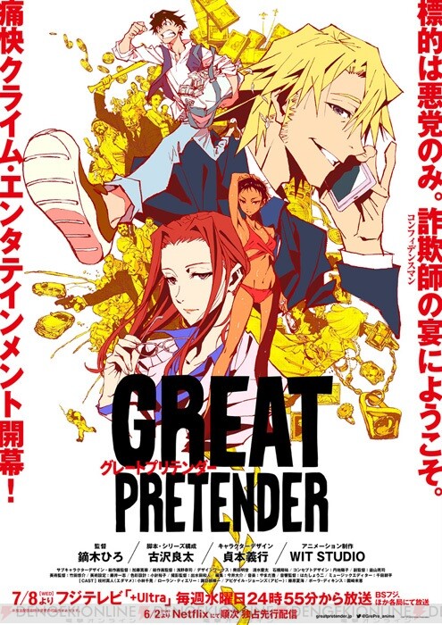 アニメ Great Pretender キービジュアル Pv公開 電撃オンライン