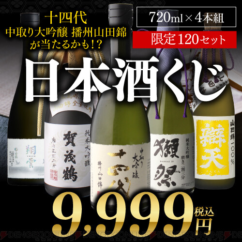 十四代 中取り大吟醸 播州山田錦』も！ 人気銘柄が4本セットで当たる