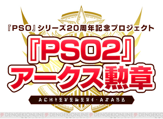 Pso2 自身の歴史が刻まれた特別なオンリーワンアイテム アークス勲章 の申込期間は残り1カ月 電撃オンライン