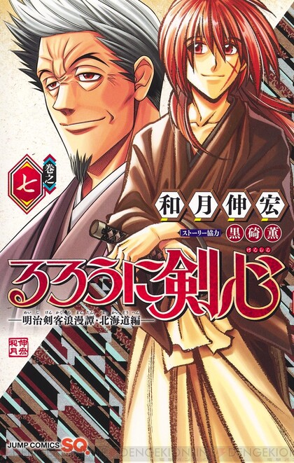 漫画『るろうに剣心 北海道編』最新刊9巻（次は10巻）発売日・あらすじ