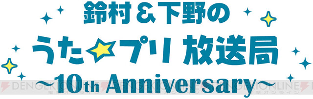 うたの☆プリンスさまっ♪』10周年、丸山敬太コラボや新CD発売 電撃オンライン