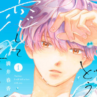 『どうせ、恋してしまうんだ。』