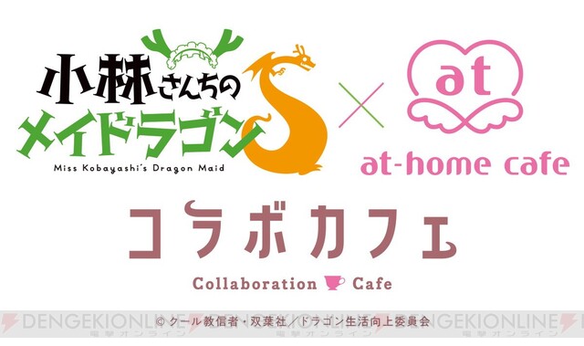 小林さんちのメイドラゴンS』×“あっとほぉーむカフェ”のコラボカフェが