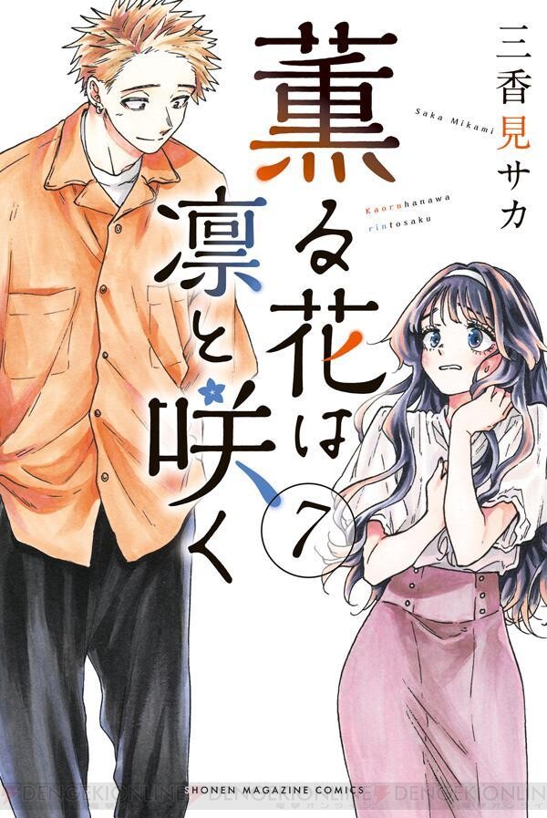 一気読みするなら今！ 『薫る花は凛と咲く』お付き合いも始まり、新たな関係で描かれる第7巻 - 電撃オンライン