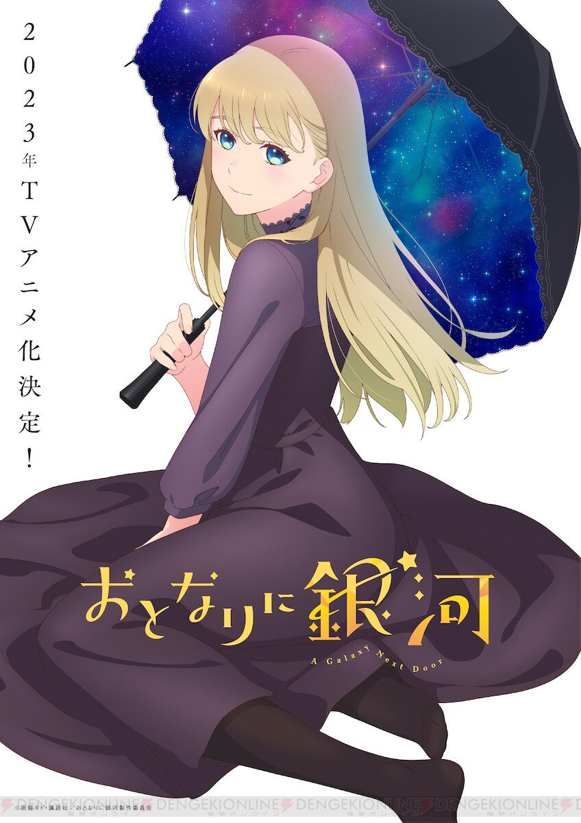 甘々と稲妻』の雨隠ギドが贈るほんわかラブコメ『おとなりに銀河