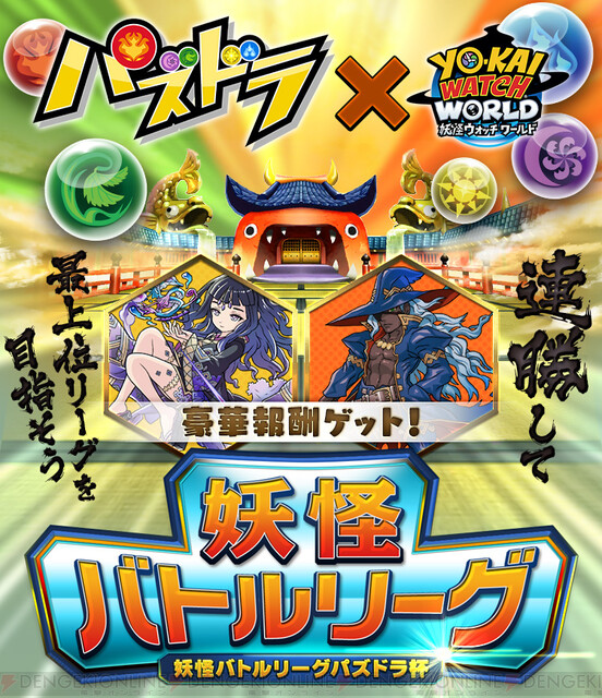 妖怪ウォッチ ワールド パズドラ コラボが開催 オーディン カミムスビ 風神が登場 電撃オンライン