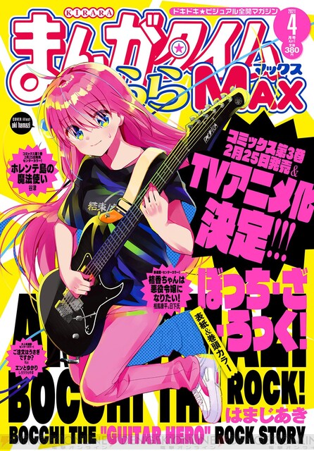 ぼっち・ざ・ろっく』TVアニメ化決定！ - 電撃オンライン