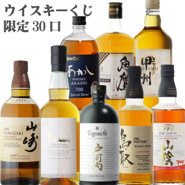 山崎100周年記念Ver、イチローズM＆Gホワイト、山陰バーボンバレルなどが3,298円で当たる『ウイスキーくじ』が1月15日20時から販売開始 -  電撃オンライン