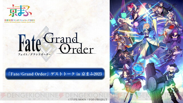 京まふ2023『FGO』ステージが9月17日11：10より無料放送【Fate/Grand ...