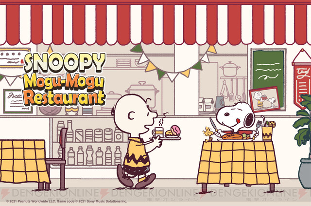 スヌーピーたちとレストラン運営 アプリ Snoopy Mogu Mogu Restaurant 事前登録開始 電撃オンライン