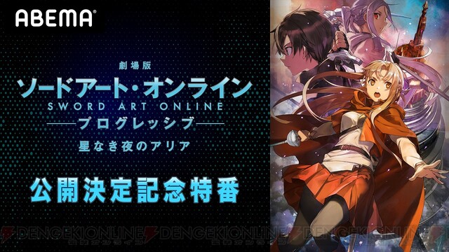 映画 Sao プログレッシブ 公開決定記念特番がabemaで独占配信 電撃オンライン