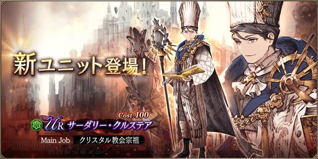 Ffbe幻影戦争 に新ユニット サーダリー クルステア 登場 電撃オンライン