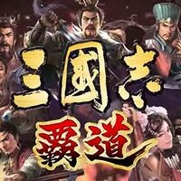 『三國志 覇道』