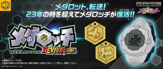 メダロット メダロッチが23年の時を超えて復活 本当です 電撃オンライン ゲーム アニメ ガジェットの総合情報サイト