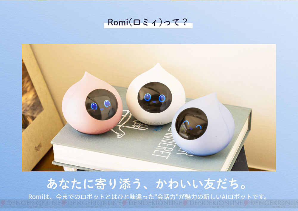 ＜画像3/8＞会話AIロボット『Romi（ロミィ）』はいつも寄り添い話してくれるかわいい友だち - 電撃オンライン