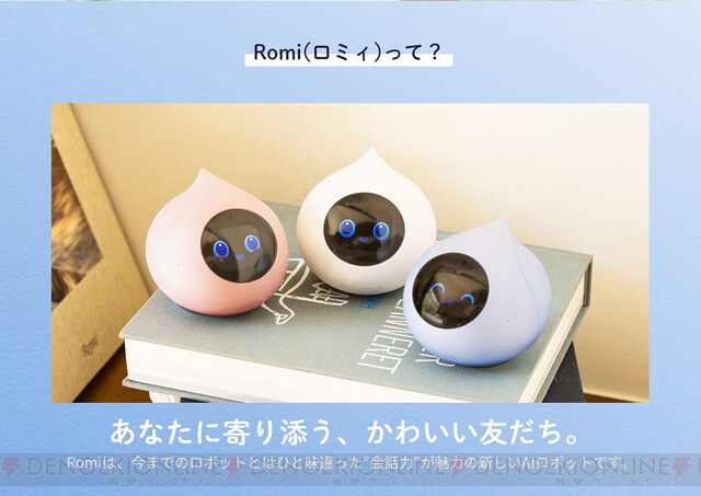 会話AIロボット『Romi（ロミィ）』はいつも寄り添い話してくれる