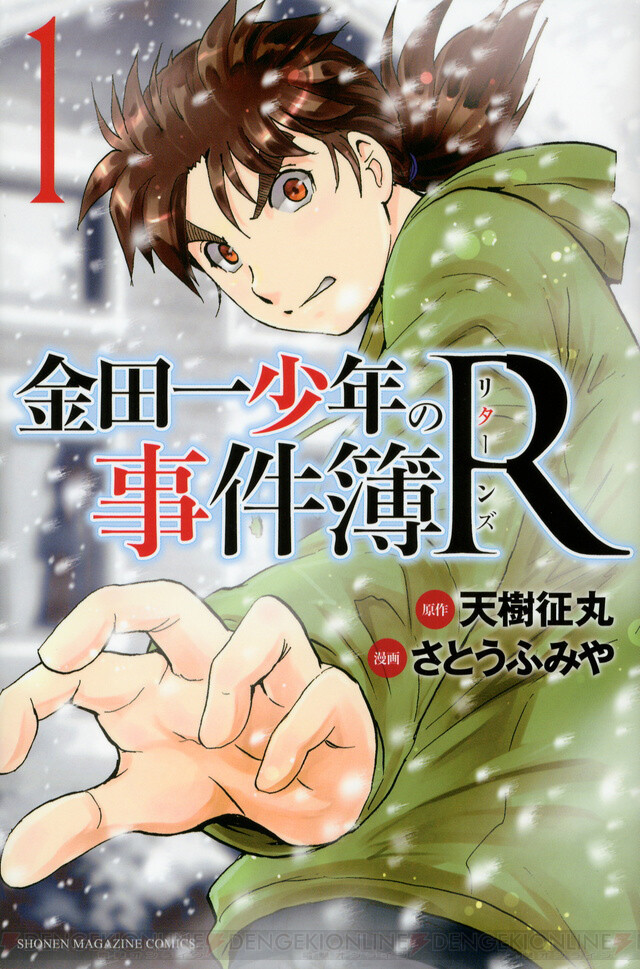 漫画 金田一少年の事件簿r が1週間限定で全話無料公開中 電撃オンライン