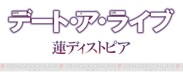 デート ア ライブ 蓮ディストピア 電撃spパックが予約受付中 1次予約は7月19日まで 電撃オンライン