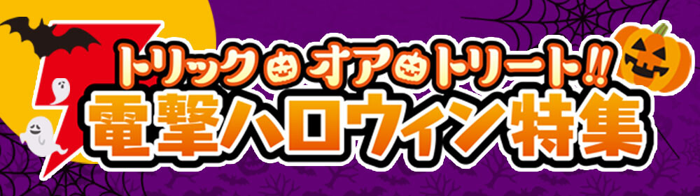 “トリック・オア・トリート!! 電撃ハロウィン特集まとめページ”