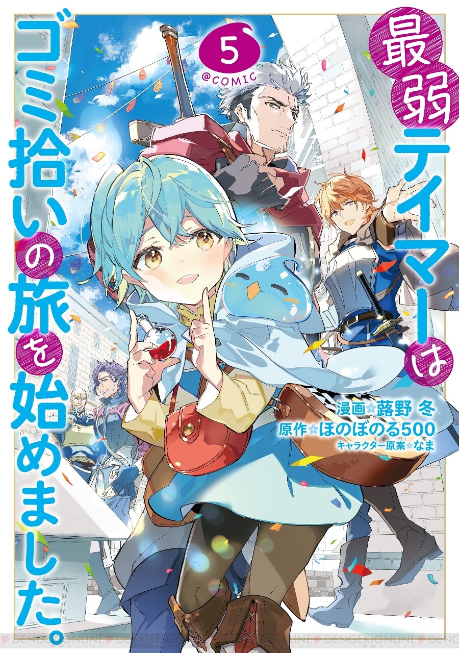 24年TVアニメ放送】『最弱テイマーはゴミ拾いの旅を始めました。＠COMIC』5巻は原作者書き下ろし小説収録 - 電撃オンライン