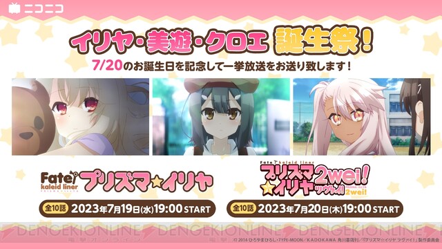 アニメ『Fate/kaleid liner プリズマ☆イリヤ』ニコニコ生放送で7/19