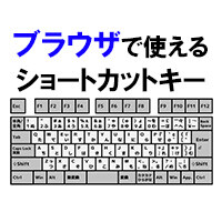 ブラウザで便利なショートカット