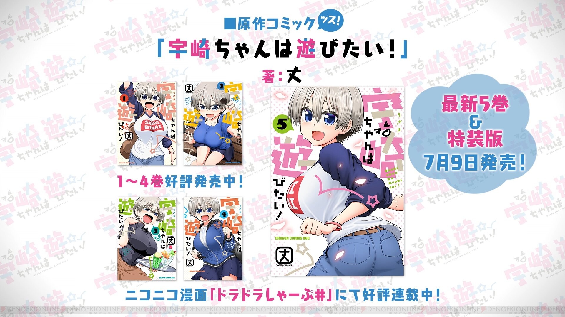 アニメ前に漫画で予習を 宇崎ちゃんは遊びたい 最新5巻が7月9日発売 電撃オンライン